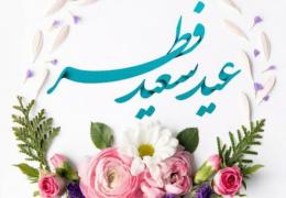 عیدسعید فطر گرامی باد