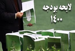 بودجه سال 1400 شهرداری لار تصویب شد
