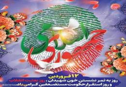 دوازدهم فروردین روزجمهوری اسلامی گرامی باد