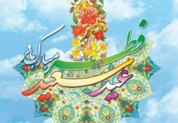 عید سعید فطر مبارک